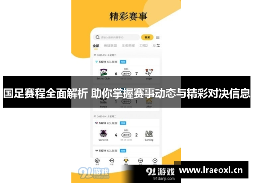 国足赛程全面解析 助你掌握赛事动态与精彩对决信息
