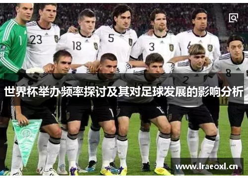 世界杯举办频率探讨及其对足球发展的影响分析