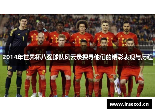 2014年世界杯八强球队风云录探寻他们的精彩表现与历程