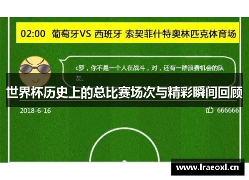 世界杯历史上的总比赛场次与精彩瞬间回顾