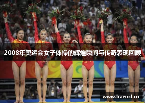 2008年奥运会女子体操的辉煌瞬间与传奇表现回顾
