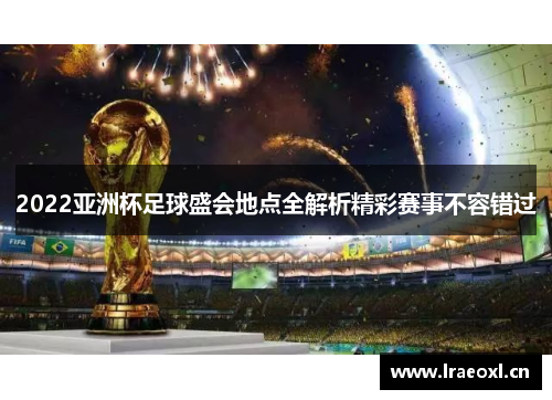 2022亚洲杯足球盛会地点全解析精彩赛事不容错过