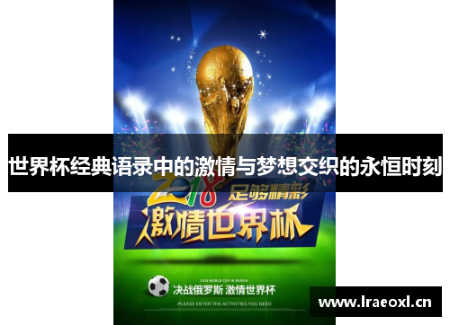 世界杯经典语录中的激情与梦想交织的永恒时刻