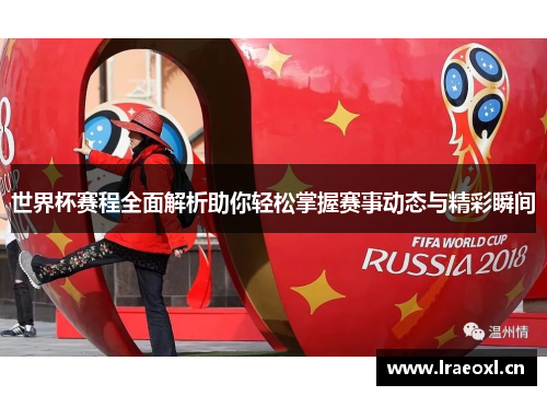 世界杯赛程全面解析助你轻松掌握赛事动态与精彩瞬间