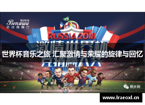 世界杯音乐之旅 汇聚激情与荣耀的旋律与回忆