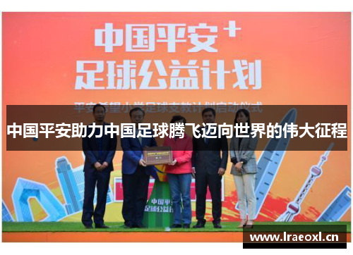 中国平安助力中国足球腾飞迈向世界的伟大征程