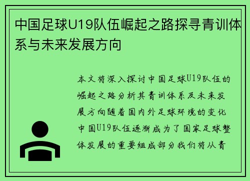 中国足球U19队伍崛起之路探寻青训体系与未来发展方向