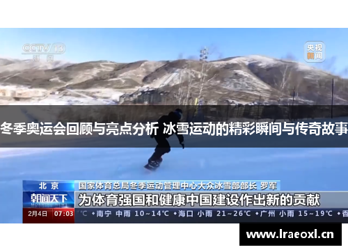 冬季奥运会回顾与亮点分析 冰雪运动的精彩瞬间与传奇故事