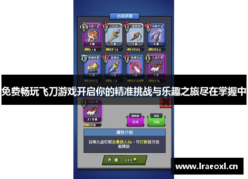 免费畅玩飞刀游戏开启你的精准挑战与乐趣之旅尽在掌握中