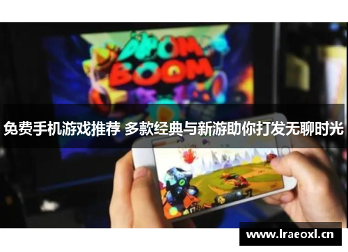 免费手机游戏推荐 多款经典与新游助你打发无聊时光