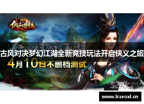 古风对决梦幻江湖全新竞技玩法开启侠义之旅