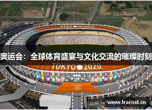 奥运会：全球体育盛宴与文化交流的璀璨时刻