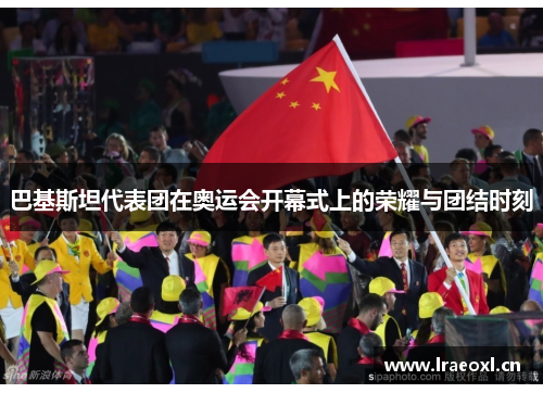巴基斯坦代表团在奥运会开幕式上的荣耀与团结时刻