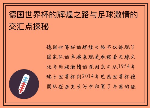 德国世界杯的辉煌之路与足球激情的交汇点探秘