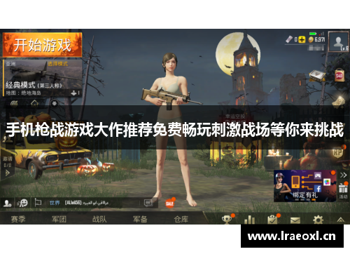 手机枪战游戏大作推荐免费畅玩刺激战场等你来挑战