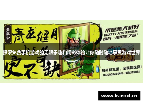 探索免费手机游戏的无限乐趣和精彩体验让你随时随地享受游戏世界