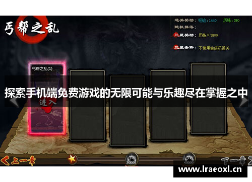 探索手机端免费游戏的无限可能与乐趣尽在掌握之中