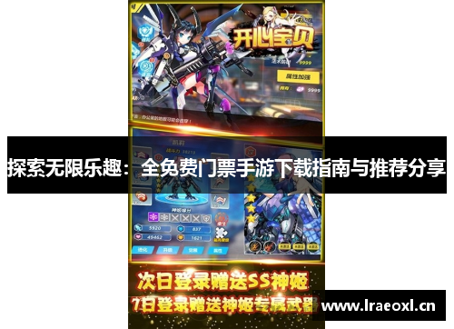 探索无限乐趣：全免费门票手游下载指南与推荐分享