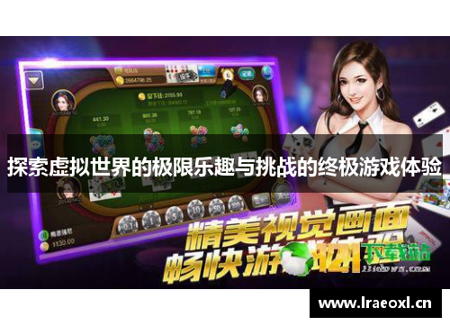 探索虚拟世界的极限乐趣与挑战的终极游戏体验