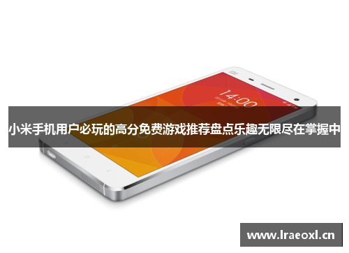 小米手机用户必玩的高分免费游戏推荐盘点乐趣无限尽在掌握中