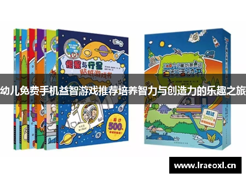 幼儿免费手机益智游戏推荐培养智力与创造力的乐趣之旅