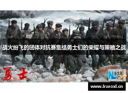 战火纷飞的团体对抗赛集结勇士们的荣耀与策略之战