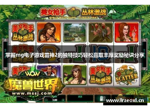 掌握mg电子游戏雷神2的独特技巧轻松赢取丰厚奖励秘诀分享