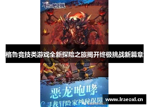 格鲁竞技类游戏全新探险之旅揭开终极挑战新篇章