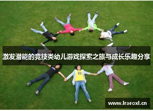 激发潜能的竞技类幼儿游戏探索之旅与成长乐趣分享