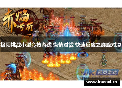 极限挑战小型竞技游戏 燃情对战 快速反应之巅峰对决