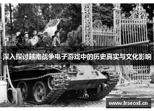 深入探讨越南战争电子游戏中的历史真实与文化影响