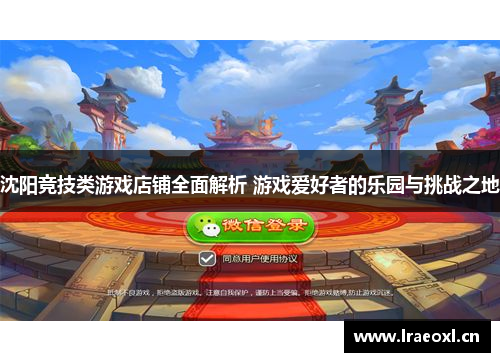 沈阳竞技类游戏店铺全面解析 游戏爱好者的乐园与挑战之地