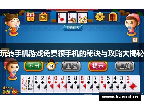 玩转手机游戏免费领手机的秘诀与攻略大揭秘
