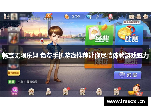 畅享无限乐趣 免费手机游戏推荐让你尽情体验游戏魅力