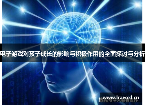 电子游戏对孩子成长的影响与积极作用的全面探讨与分析