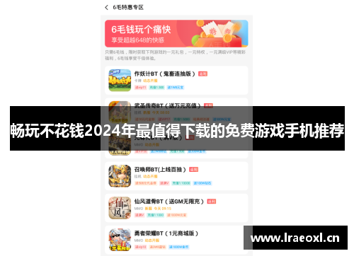 畅玩不花钱2024年最值得下载的免费游戏手机推荐