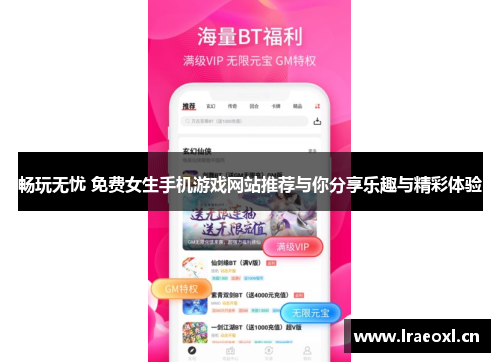 畅玩无忧 免费女生手机游戏网站推荐与你分享乐趣与精彩体验
