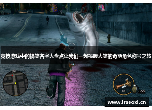 竞技游戏中的搞笑名字大盘点让我们一起捧腹大笑的奇葩角色称号之旅