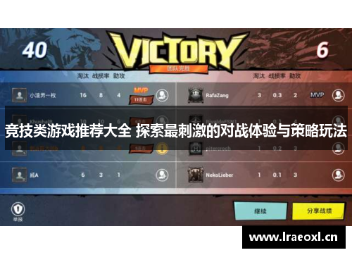 竞技类游戏推荐大全 探索最刺激的对战体验与策略玩法