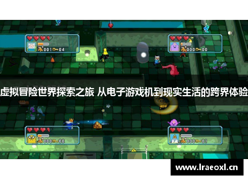 虚拟冒险世界探索之旅 从电子游戏机到现实生活的跨界体验