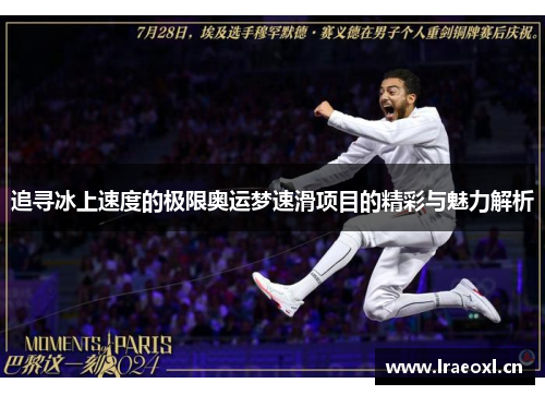 追寻冰上速度的极限奥运梦速滑项目的精彩与魅力解析
