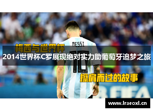 2014世界杯C罗展现绝对实力助葡萄牙追梦之旅
