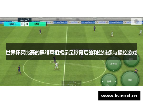 世界杯买比赛的黑暗真相揭示足球背后的利益链条与操控游戏