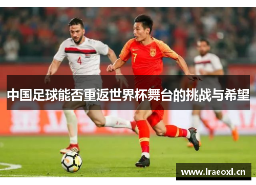 中国足球能否重返世界杯舞台的挑战与希望