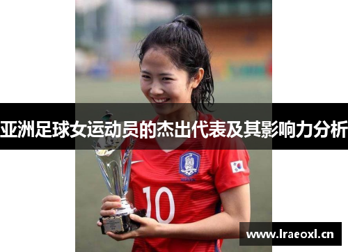 亚洲足球女运动员的杰出代表及其影响力分析