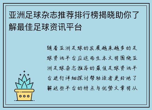 亚洲足球杂志推荐排行榜揭晓助你了解最佳足球资讯平台