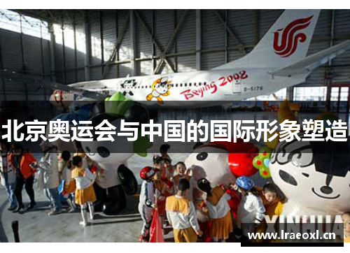 北京奥运会与中国的国际形象塑造