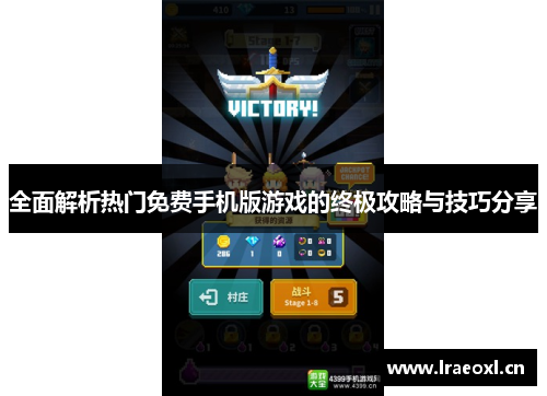 全面解析热门免费手机版游戏的终极攻略与技巧分享