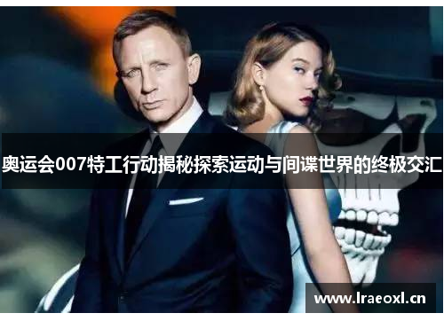 奥运会007特工行动揭秘探索运动与间谍世界的终极交汇