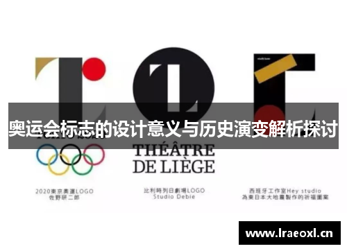 奥运会标志的设计意义与历史演变解析探讨